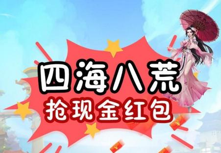 四海八荒分红版0.0.1 红包版