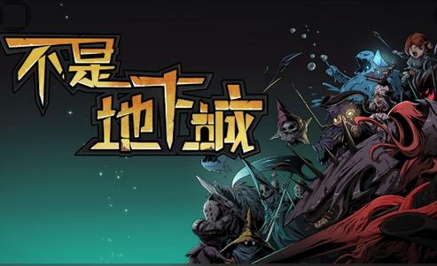 不是地下城游戏1.0.28 安卓最新版1.0.28 安卓最新版