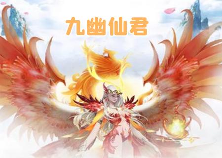 九幽仙君手游安卓最新版1.70.25 免费版