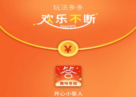 开心小答人红包版游戏1.4.0最新版