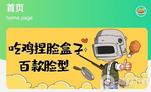 吃鸡捏脸盒子app1.0 安卓免费版