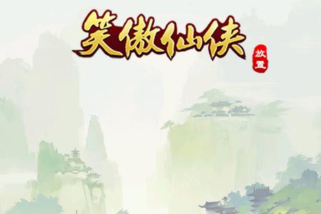 笑傲仙侠手游安卓V1.13手机最新版安卓V1.13手机最新版