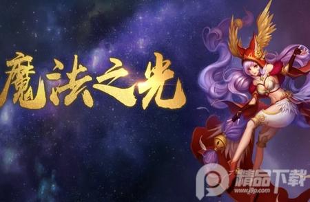魔法之光忍界对决2.5.0 官方最新版2.5.0 官方最新版