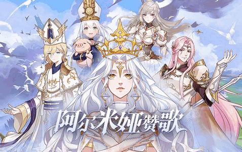 阿尔米娅赞歌九游版最新版2.9.4 安卓手机最新版