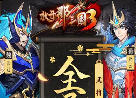 放开那三国3手游0.122安卓版