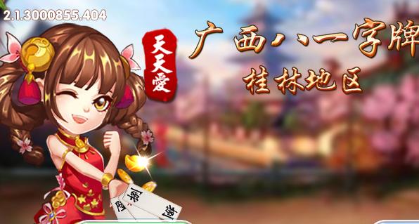 天天爱桂林字牌八一版2.1 安卓最新版2.1 安卓最新版
