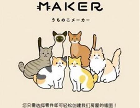 猫猫maker制作器(uchinoko maker)v1.0最新版
