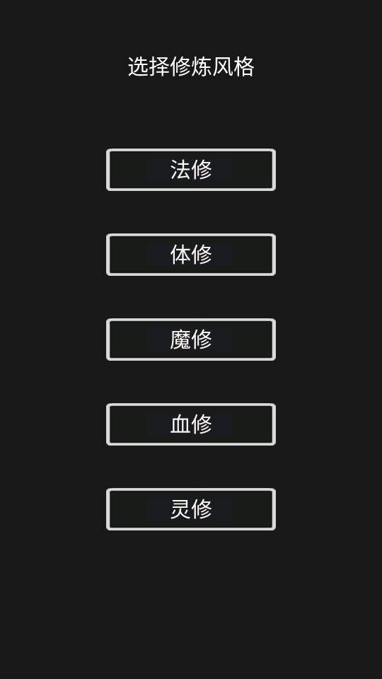 影子修仙模拟器无限灵石和修为4.8.3 安卓修改版4.8.3 安卓修改版
