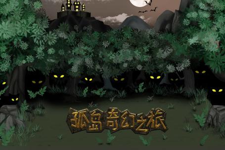 孤岛奇幻之旅游戏1.0.6 最新版1.0.6 最新版