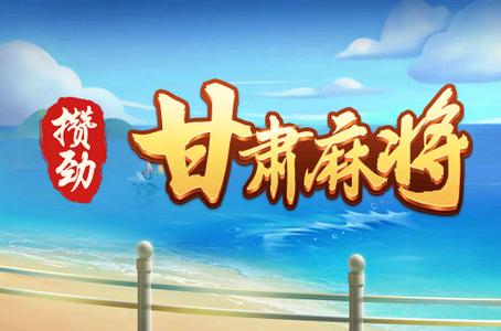 天水麻将app官方安装包4.10.31最新版
