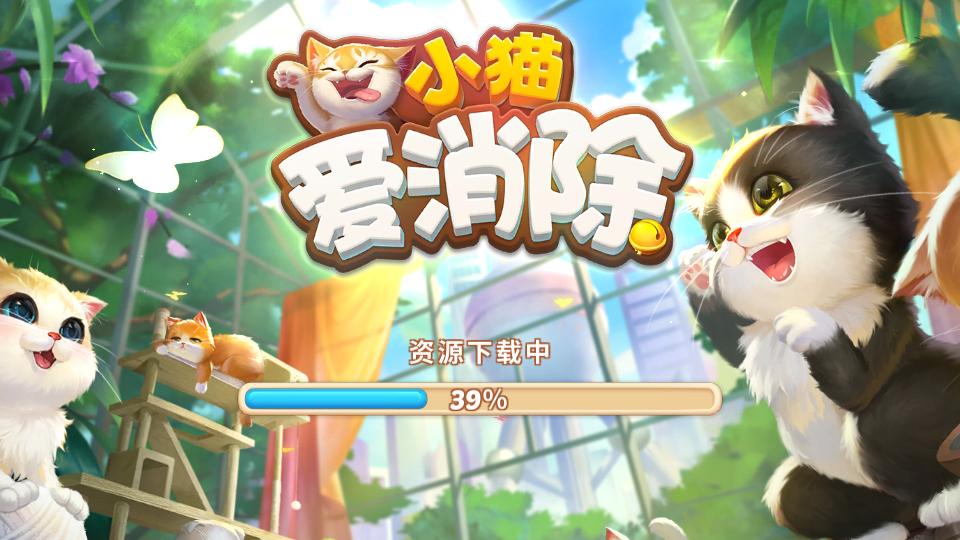 小猫爱消除0.9.0腾讯最新版0.9.0腾讯最新版