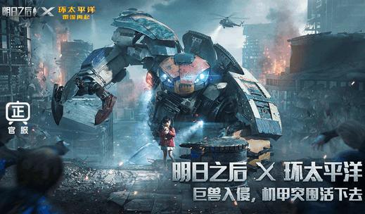 明日之后环太平洋联动版1.0.432 最新3d版