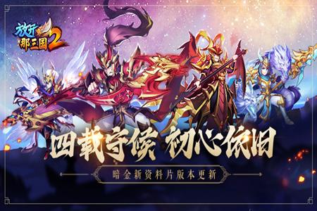放开那三国2安卓版手游2.2.5 官方最新版