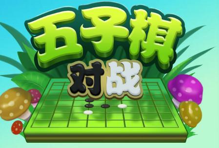 五子棋对战1.0 最新版