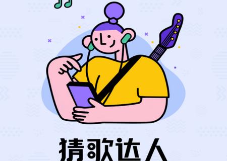 欢乐猜歌达人答题赚钱1.0.1安卓版