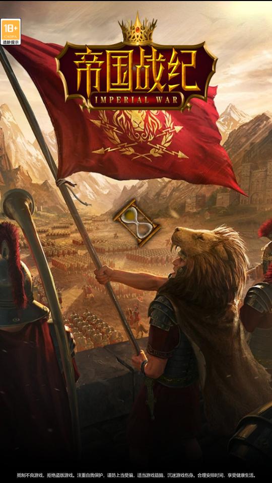 帝国战纪手游1.4.5 最新版1.4.5 最新版1.4.5 最新版