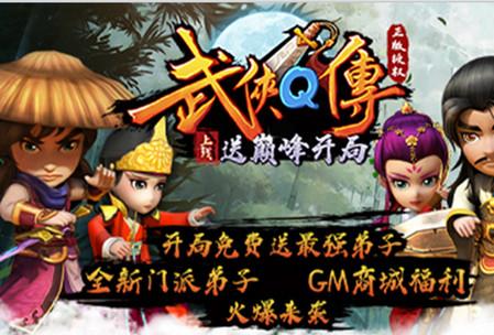 武侠Q传送巅峰开局1.0 折扣福利BT版