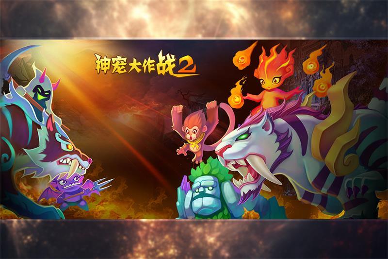 神宠大作战2手游1.7.22官方版