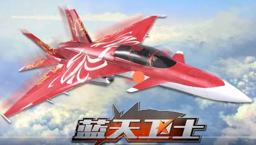 蓝天卫士手游1.3.0安卓版