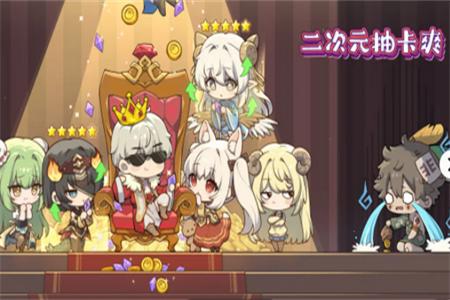 二次元抽卡爽官方版v0.22 最新版v0.22 最新版v0.22 最新版v0.22 最新版v0.22 最新版v0.22 最新版v0.22 最新版v0.22 最新版v0.22 最新版