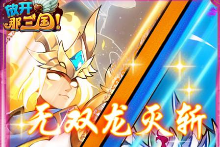 放开那三国当乐官方版下载7.1.1 手机版