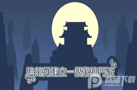 论如何建立一个修仙门派手游1.353 最新免费版