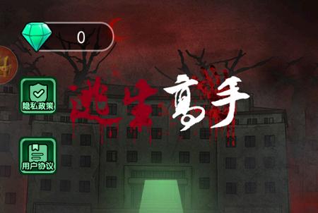 逃生高手正版1.2.10 最新版