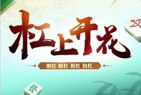 潜山麻将app最新版4.10.27 安卓版4.10.27 安卓版4.10.27 安卓版