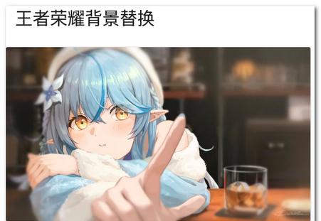 王者背景替换工具1.1 最新版