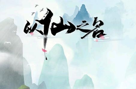 以仙之名游戏v1.0.0 最新版游戏v1.0.0 最新版