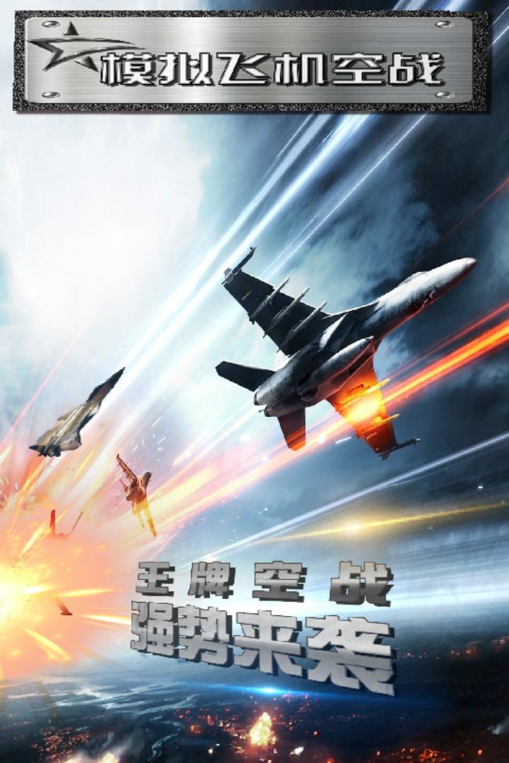 模拟飞机空战官方最新版v2.3官方最新版v2.3