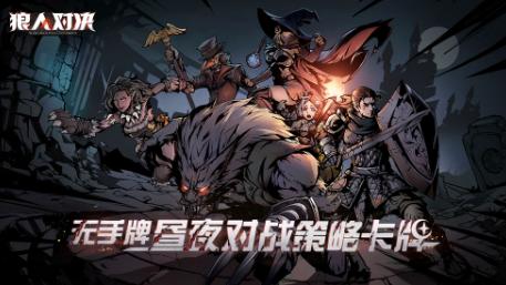 狼人对决手游最新版1.0.76 安卓版