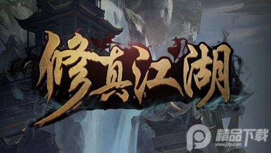 修真江湖手游最新版3.8.5安卓正式版