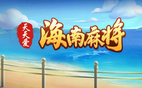 天天爱海南麻将app官方版v5.0.2安卓手机版v5.0.2安卓手机版
