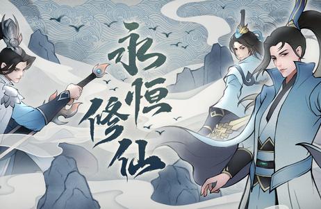 永恒修仙游戏v1.1.2安卓最新版v1.1.2安卓最新版