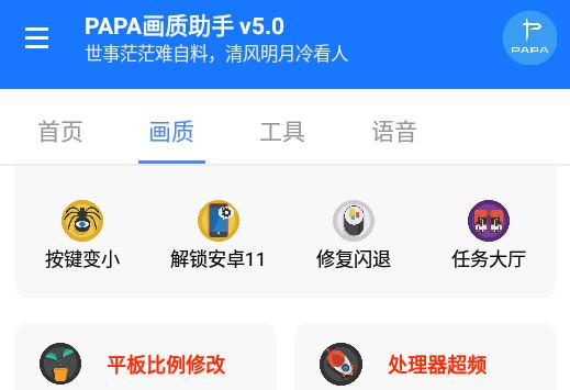 PAPA画质助手最新5.0 安卓手机版