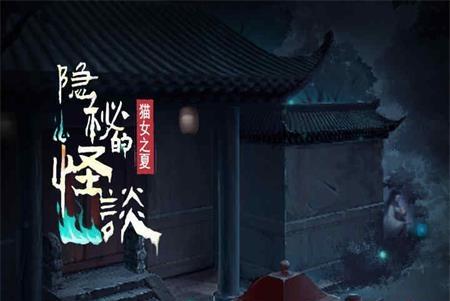 隐秘的怪谈猫女之夏手游正版v2.2.2 最新版v2.2.2 最新版