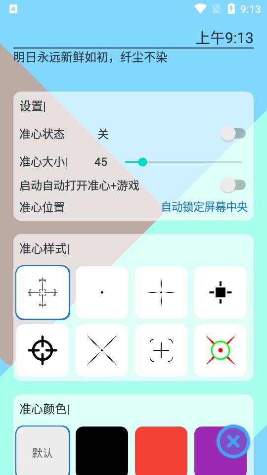 手游准心辅助工具1.1.2 安卓最新版1.1.2 安卓最新版