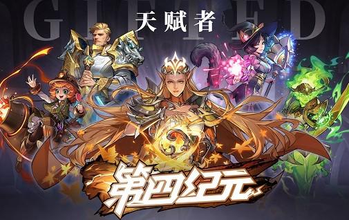 第四纪元手游1.3.2安卓版