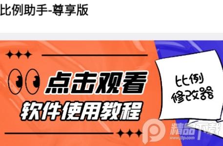 比例助手尊享版2.1最新版