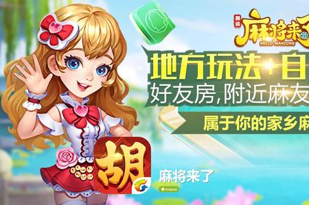 腾讯麻将来了下载安装v1.21.1.1官方版