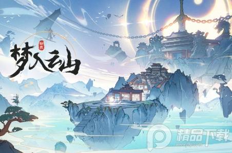 梦入云山游戏官方版v1.1.0 最新版