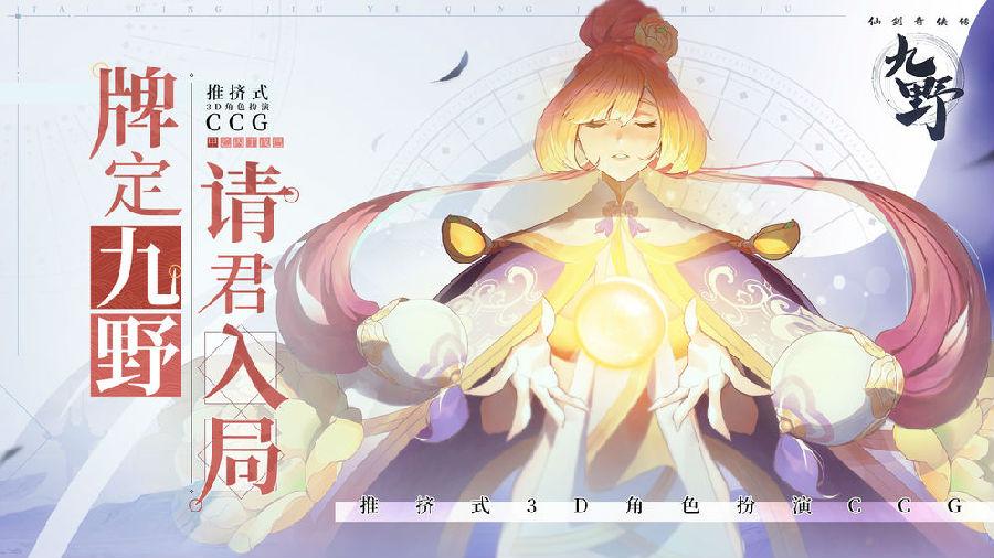 仙剑奇侠传九野手游1.0.6 官方正式版1.0.6 官方正式版