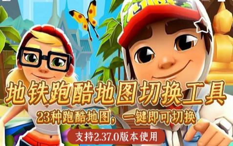 地铁跑酷地图切换工具最新版v2.4安卓最新版v2.4安卓最新版