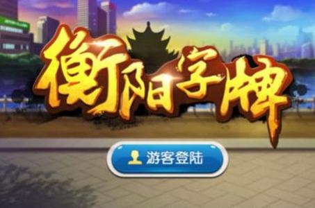 衡阳字牌十胡卡安卓版1.1.301最新版