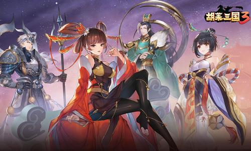 胡莱三国3手游v10.8.9 安卓版v10.8.9 安卓版
