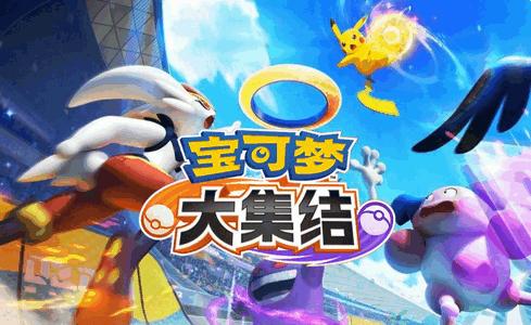 腾讯宝可梦大集结国服正式版v1.1.1.1安卓手机版