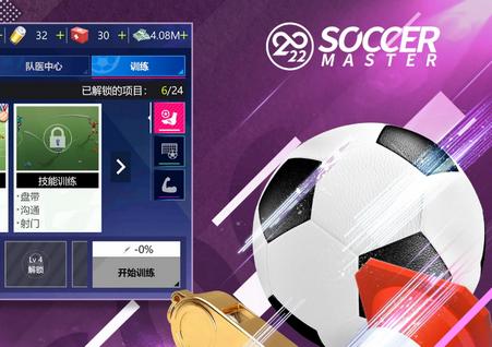 梦幻足球经理(SoccerMaster)1.0.1 谷歌最新版
