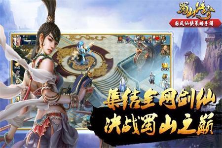 蜀山传奇手游1.15.58 官方版