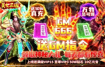 三国美人计送万充红将1.0 福利充值版